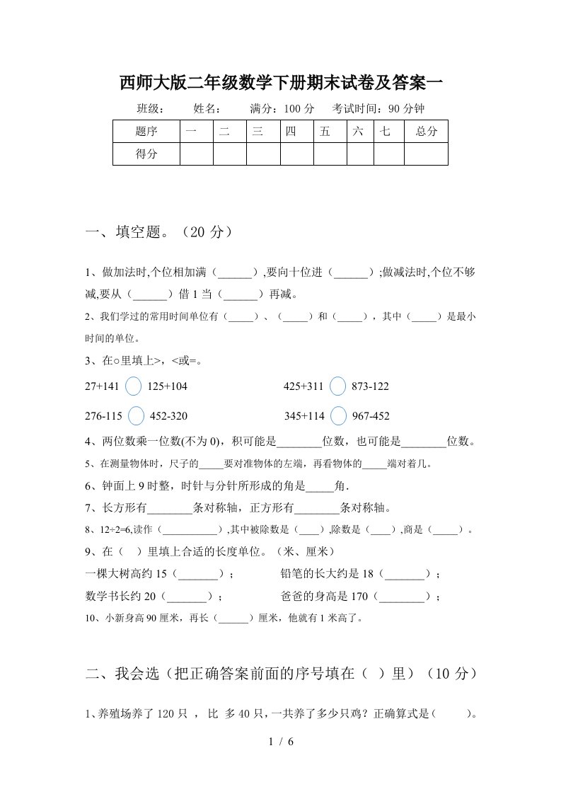 西师大版二年级数学下册期末试卷及答案一