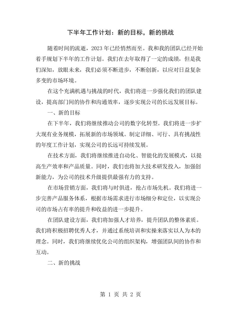 下半年工作计划：新的目标，新的挑战