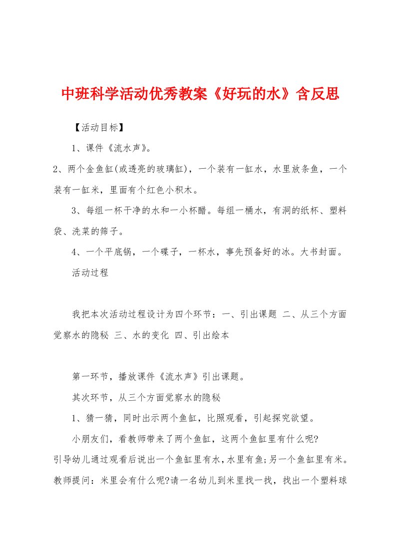 中班科学活动优秀教案《有趣的水》含反思