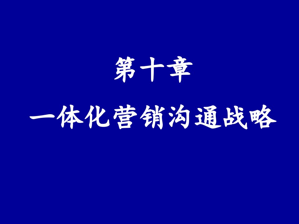 第十章一体化营销沟通战略