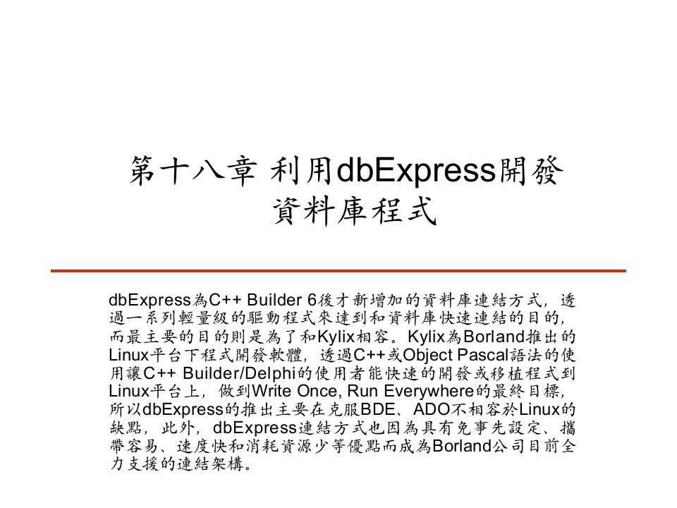 C++Builder利用dbExpress开发资料库程式