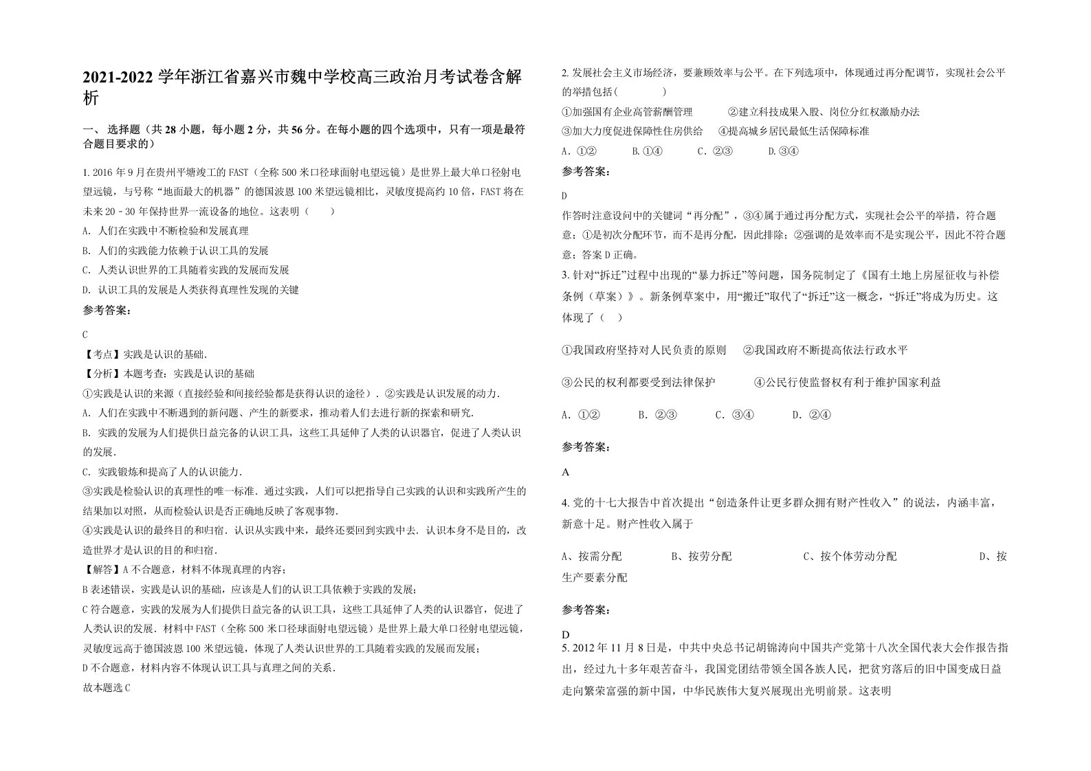 2021-2022学年浙江省嘉兴市魏中学校高三政治月考试卷含解析