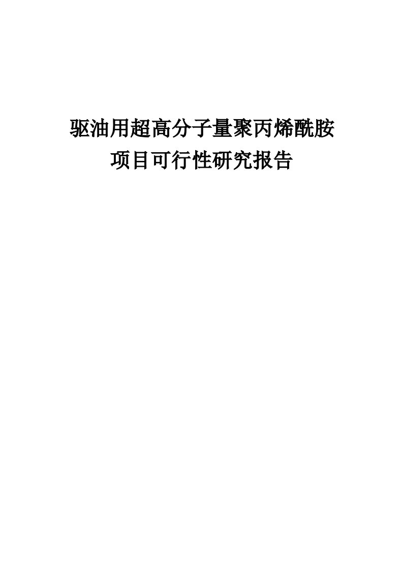 驱油用超高分子量聚丙烯酰胺项目可行性研究报告