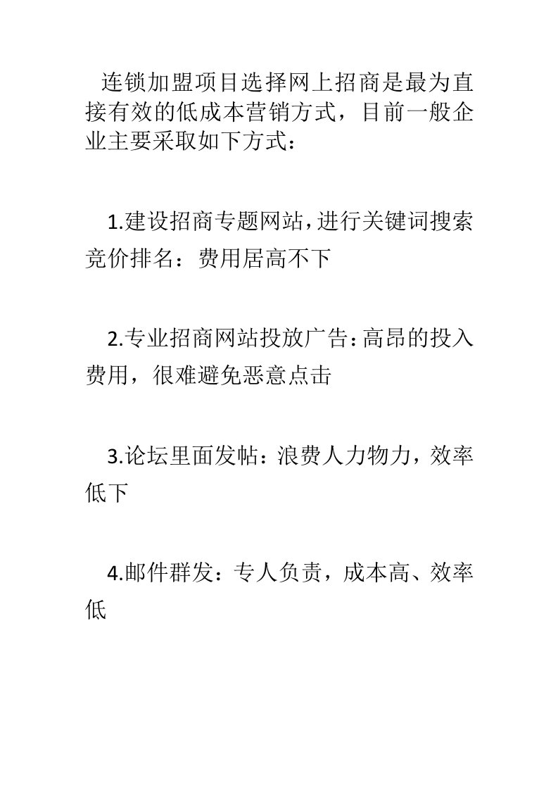 推荐-互联网连锁加盟项目开展网络营销有奇方