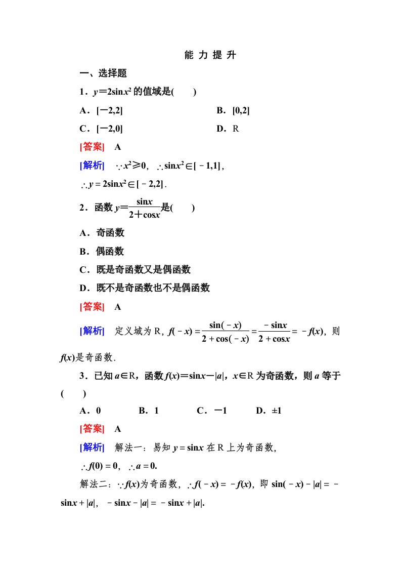 2014《成才之路》高一数学（人教A版）必修4能力提升：1-4-2-2