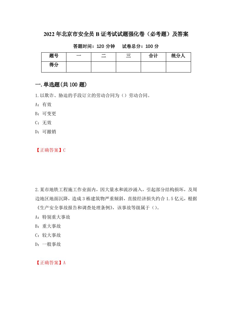 2022年北京市安全员B证考试试题强化卷必考题及答案第33套