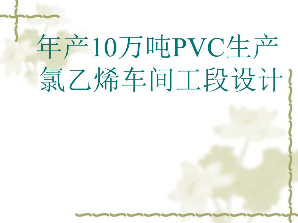 PVC生产工艺