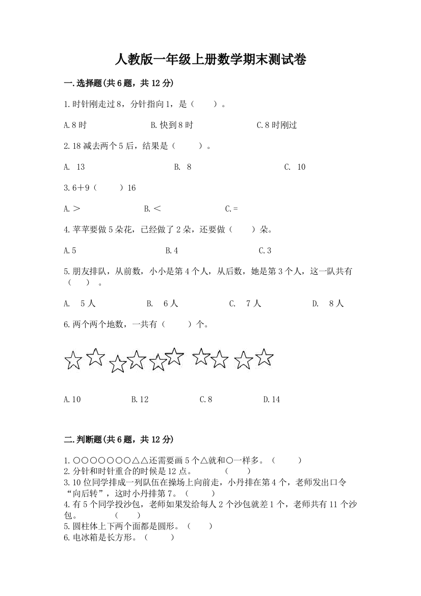 人教版一年级上册数学期末测试卷及参考答案（能力提升）