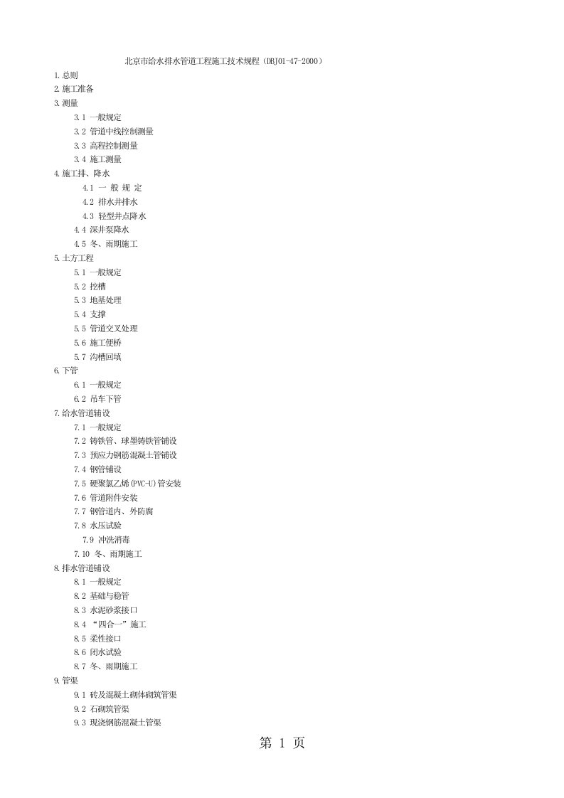 北京市给水排水管道工程施工技术规程(DBJ01-47-2019)