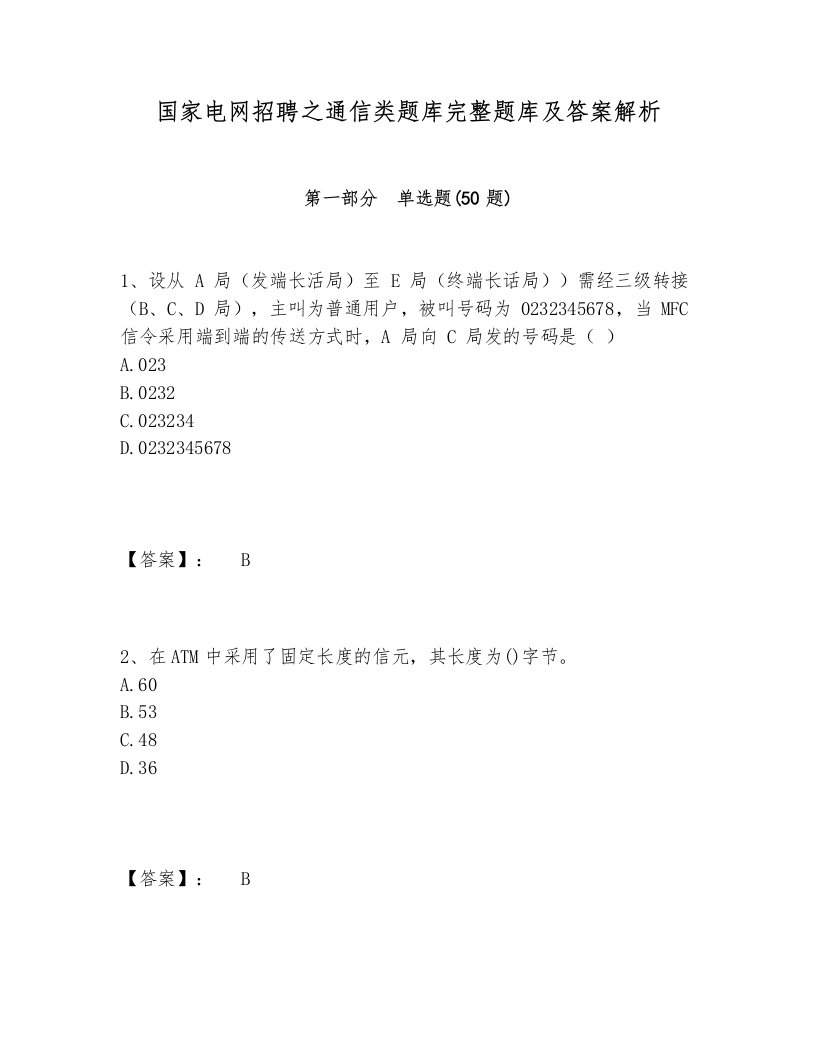 国家电网招聘之通信类题库完整题库及答案解析