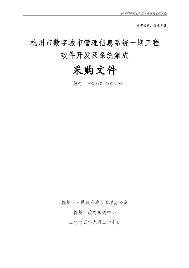 杭州市数字城市管理信息系统一期工程软件开发及系统集