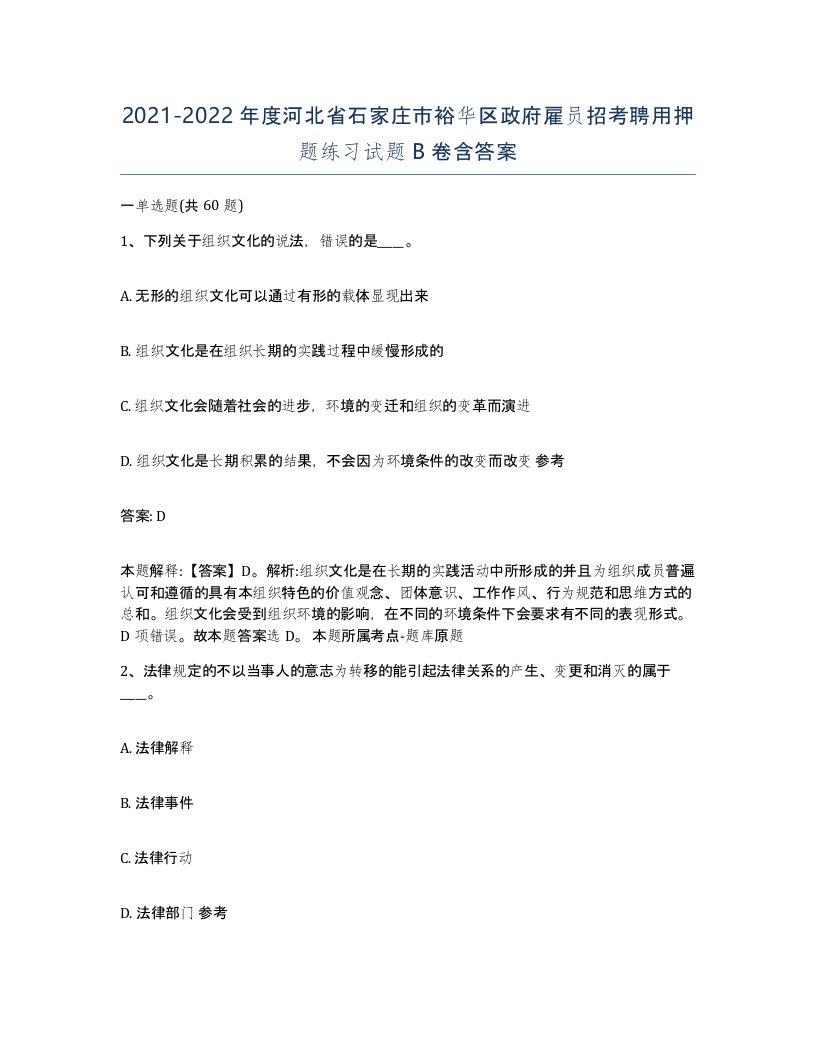 2021-2022年度河北省石家庄市裕华区政府雇员招考聘用押题练习试题B卷含答案