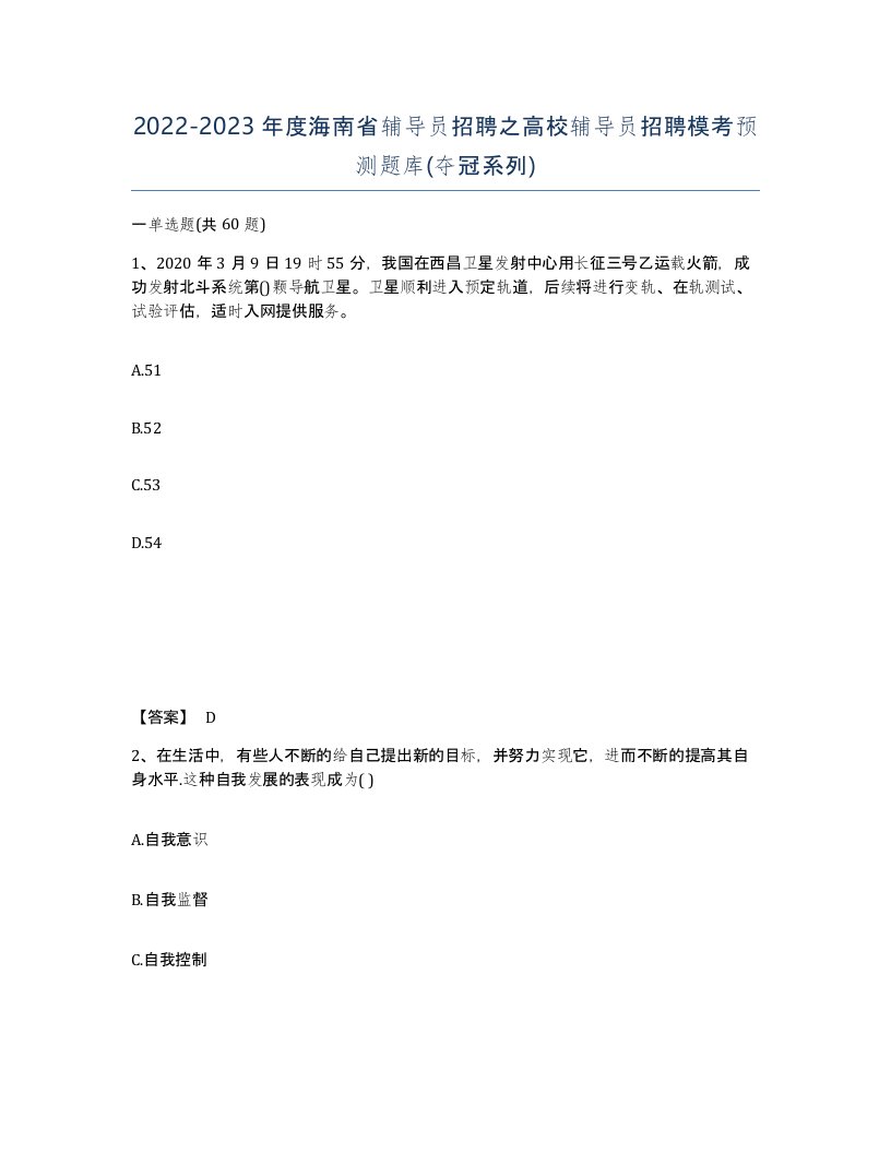 2022-2023年度海南省辅导员招聘之高校辅导员招聘模考预测题库夺冠系列