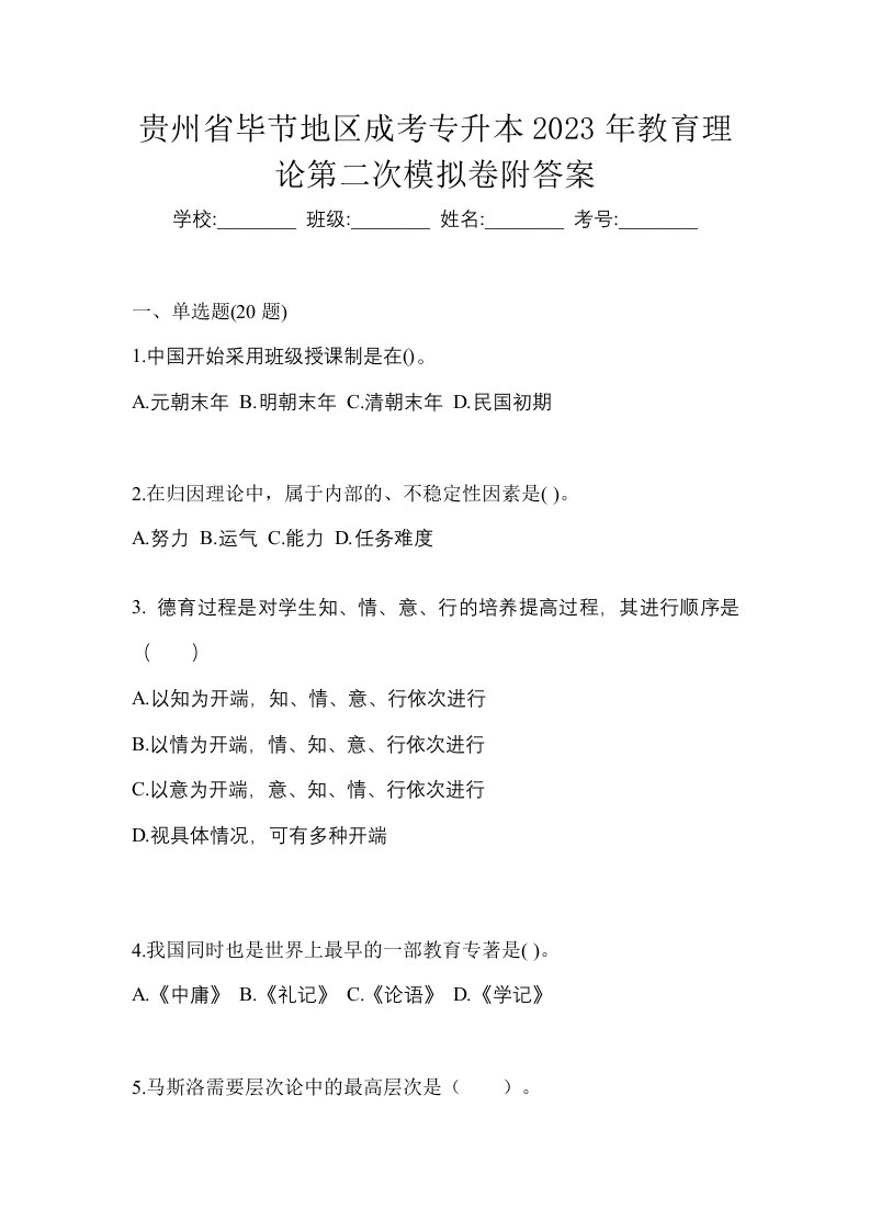 贵州省毕节地区成考专升本2023年教育理论第二次模拟卷附答案