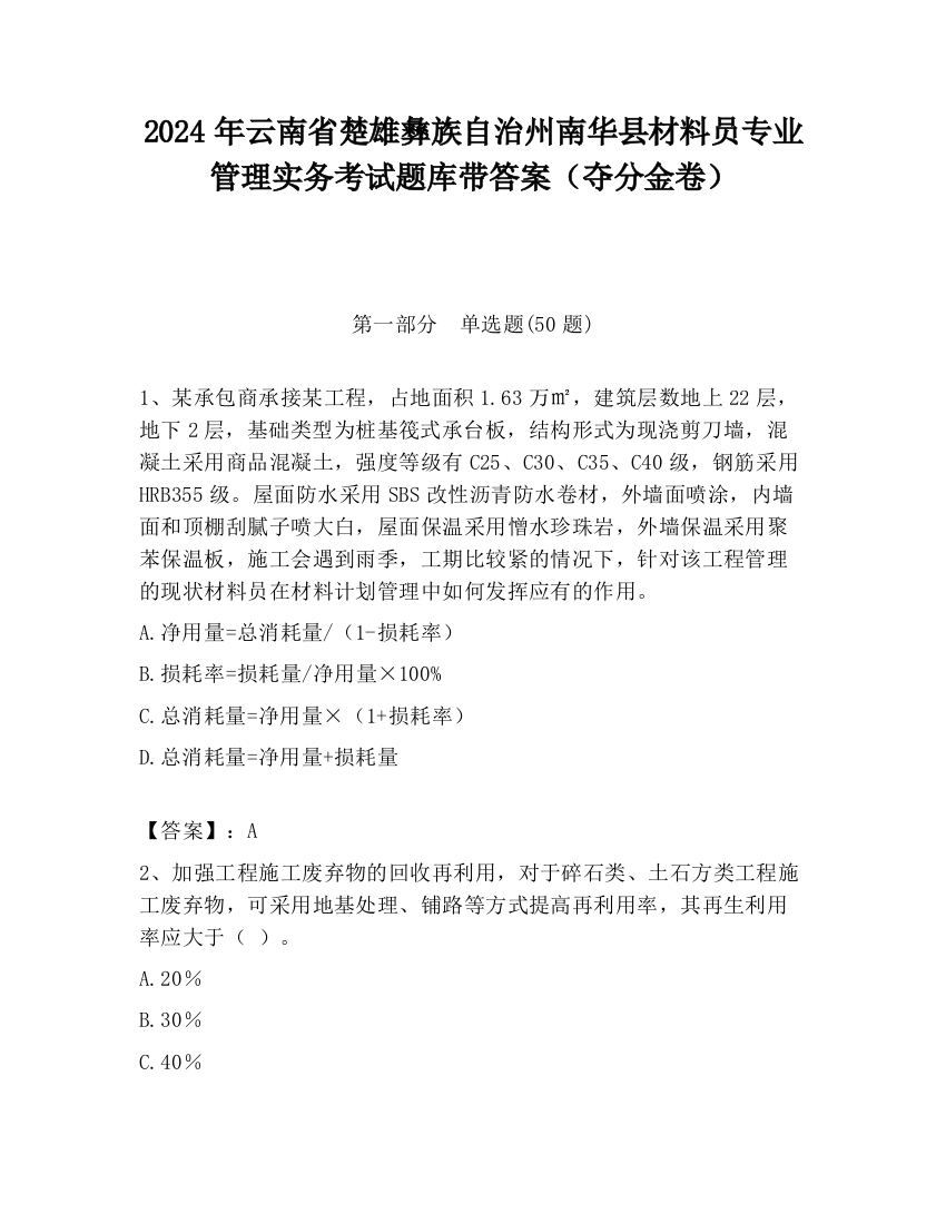 2024年云南省楚雄彝族自治州南华县材料员专业管理实务考试题库带答案（夺分金卷）