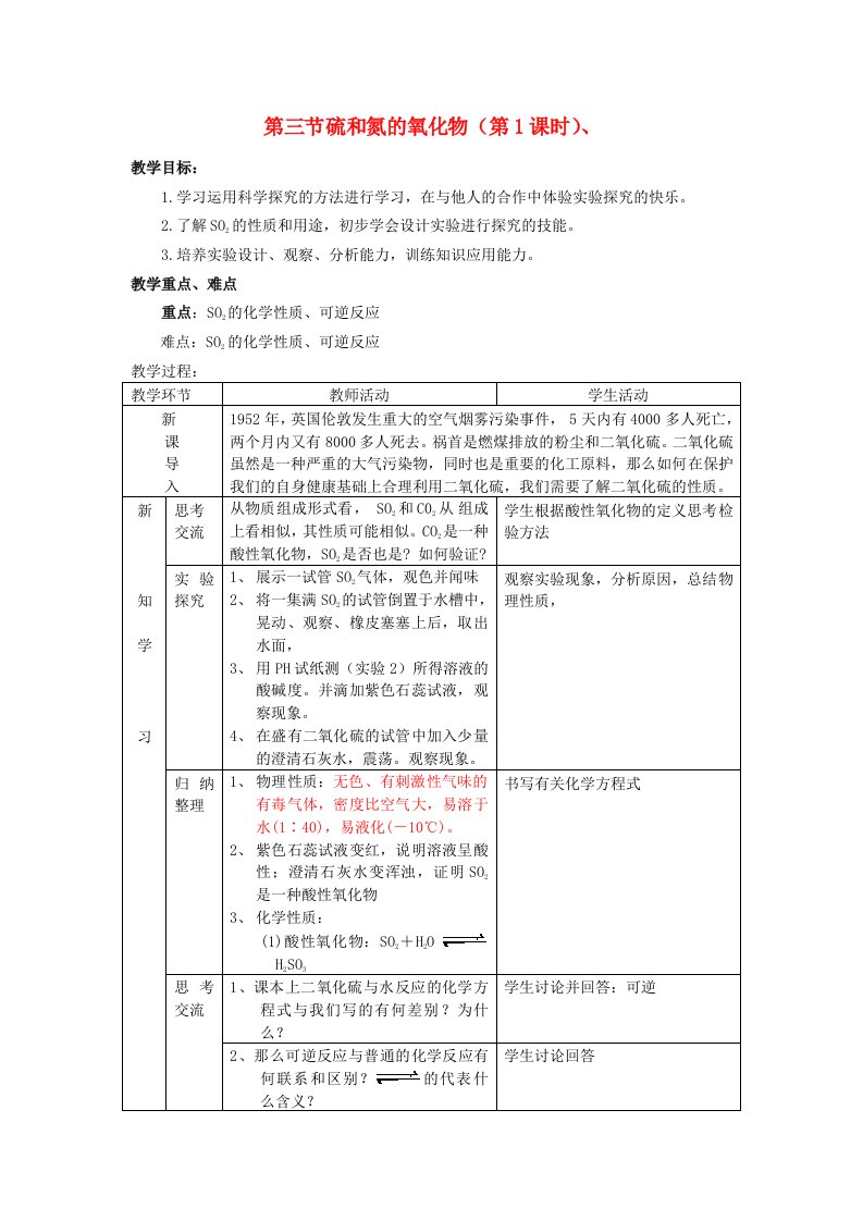 高中化学《硫和氮的氧化物》教案12新人教版必修