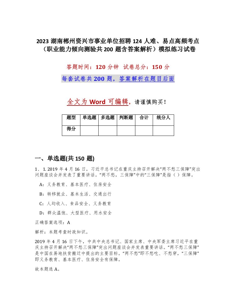 2023湖南郴州资兴市事业单位招聘124人难易点高频考点职业能力倾向测验共200题含答案解析模拟练习试卷