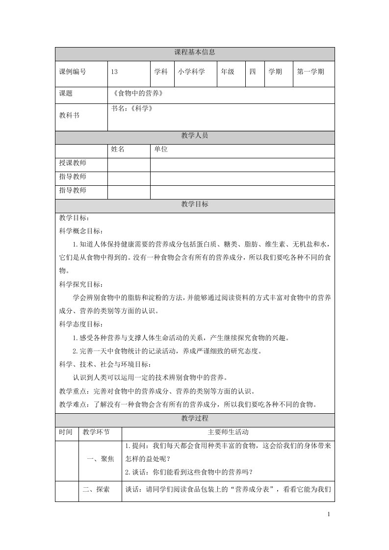 2023四年级科学上册呼吸与消化2.5食物中的营养精品教案教科版