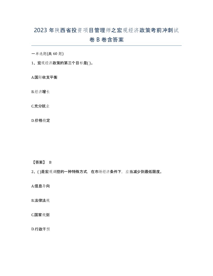 2023年陕西省投资项目管理师之宏观经济政策考前冲刺试卷B卷含答案