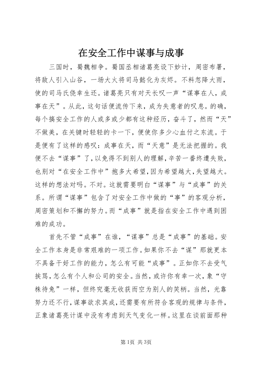 在安全工作中谋事与成事