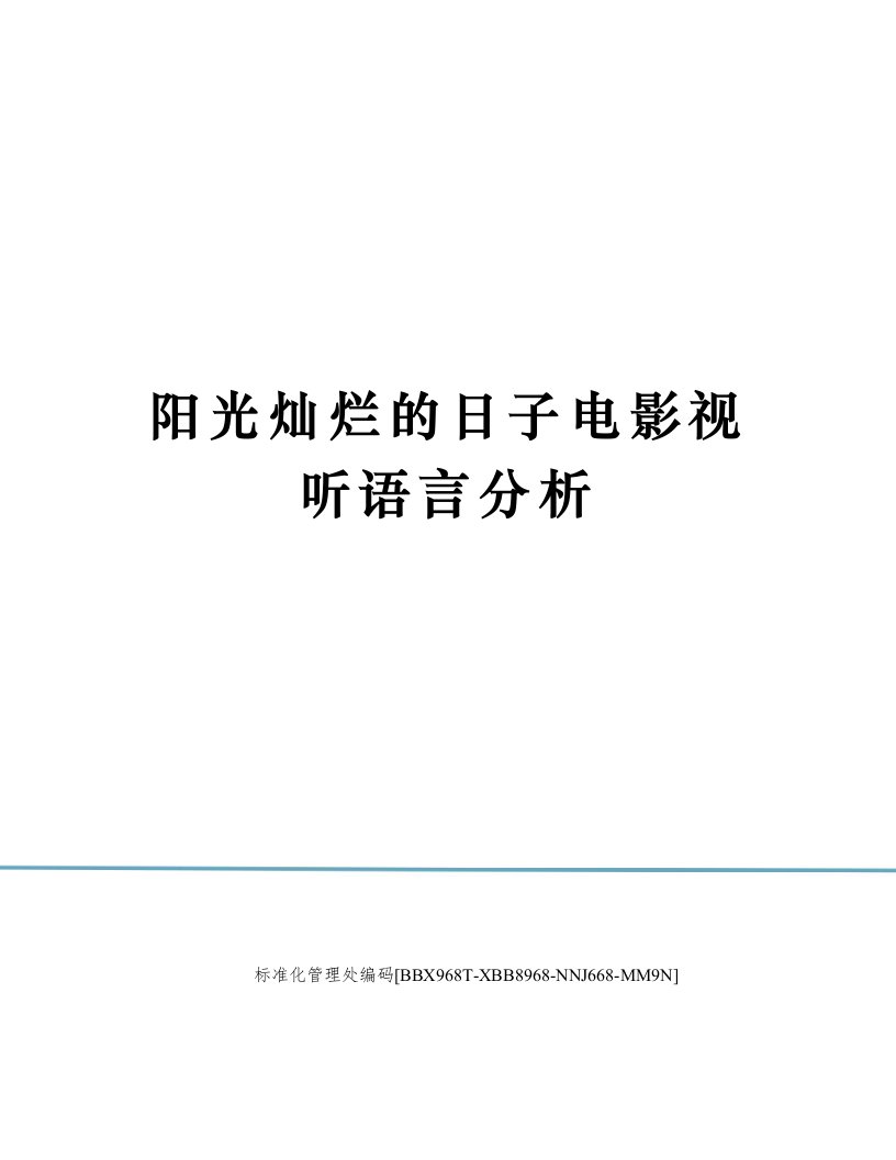 阳光灿烂的日子电影视听语言分析