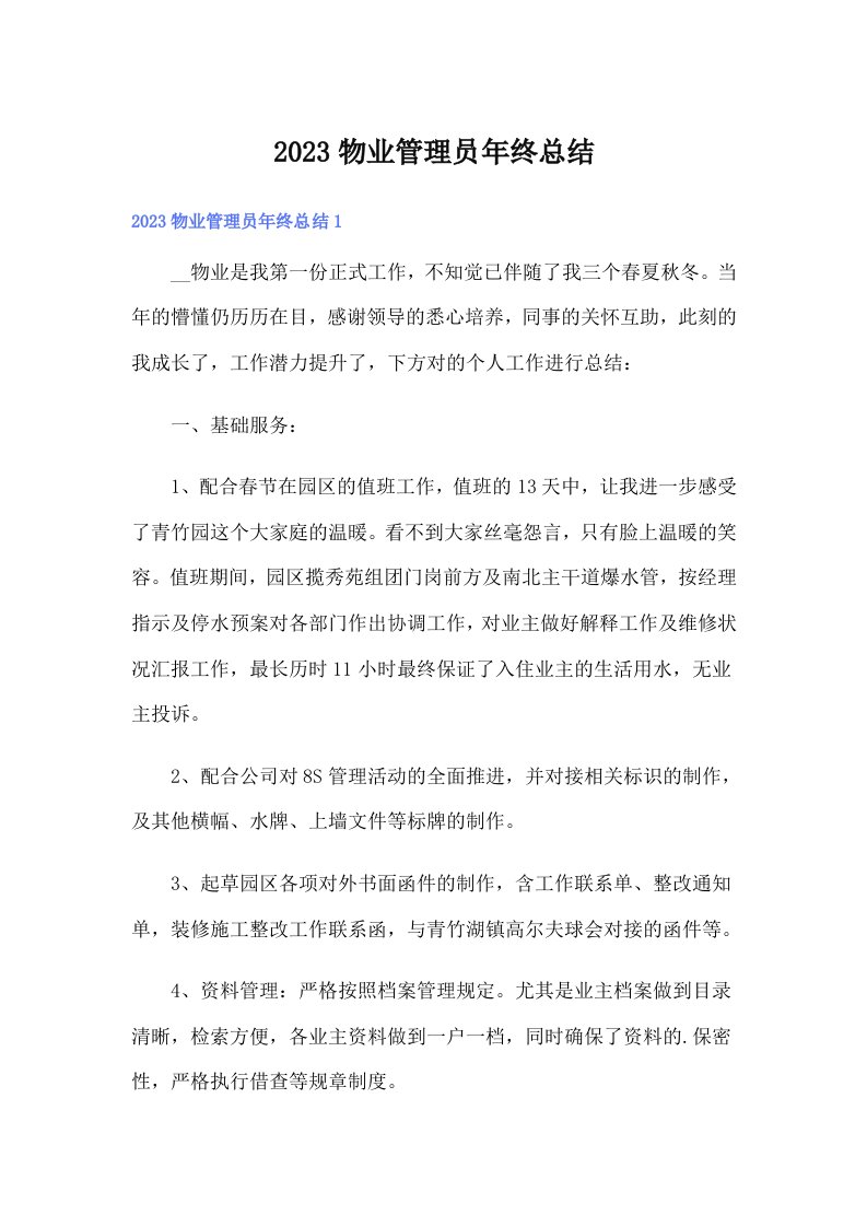 （精编）2023物业管理员年终总结