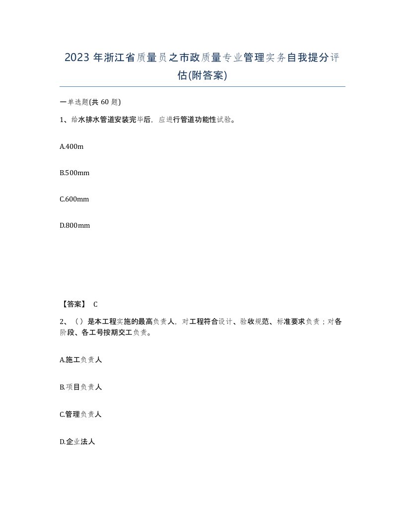 2023年浙江省质量员之市政质量专业管理实务自我提分评估附答案