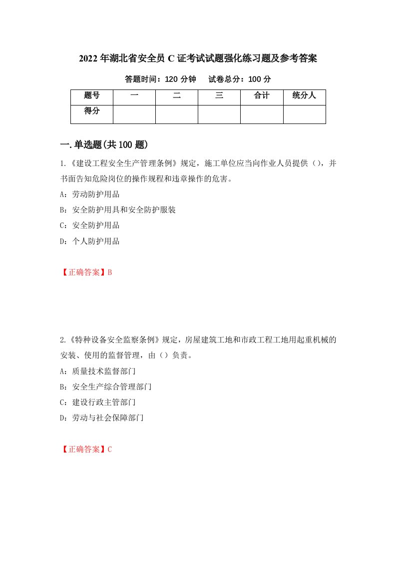 2022年湖北省安全员C证考试试题强化练习题及参考答案85