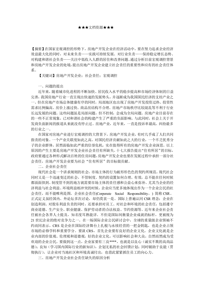 企业战略-浅析宏观调控下房地产开发企业的社会责任