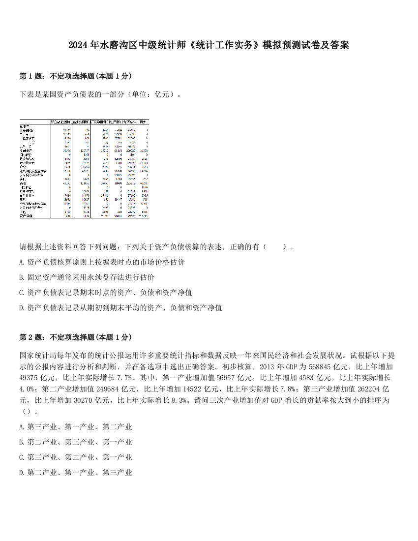 2024年水磨沟区中级统计师《统计工作实务》模拟预测试卷及答案