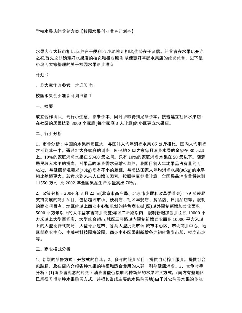 学校水果店的营销方案校园水果创业准备计划书