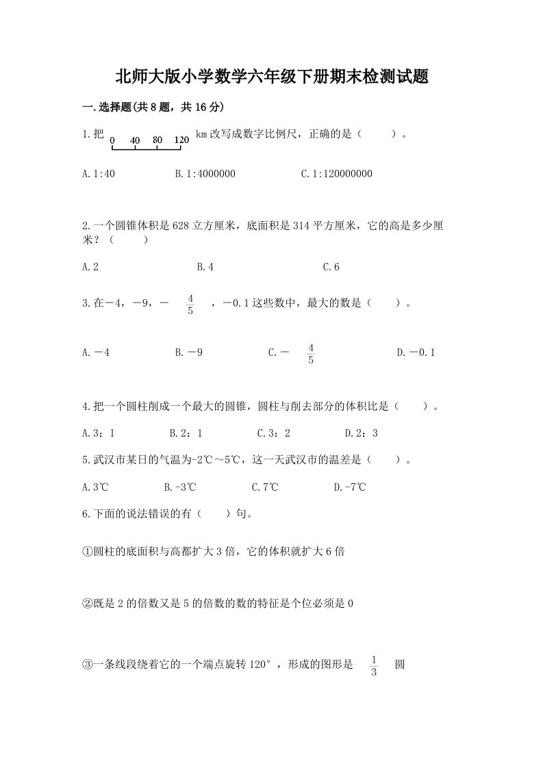 北师大版小学数学六年级下册期末检测试题带答案（实用）