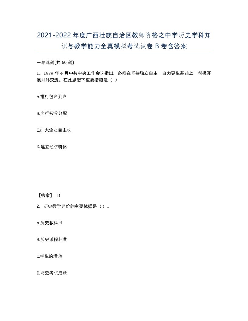 2021-2022年度广西壮族自治区教师资格之中学历史学科知识与教学能力全真模拟考试试卷B卷含答案