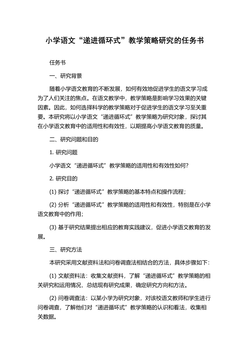 小学语文“递进循环式”教学策略研究的任务书