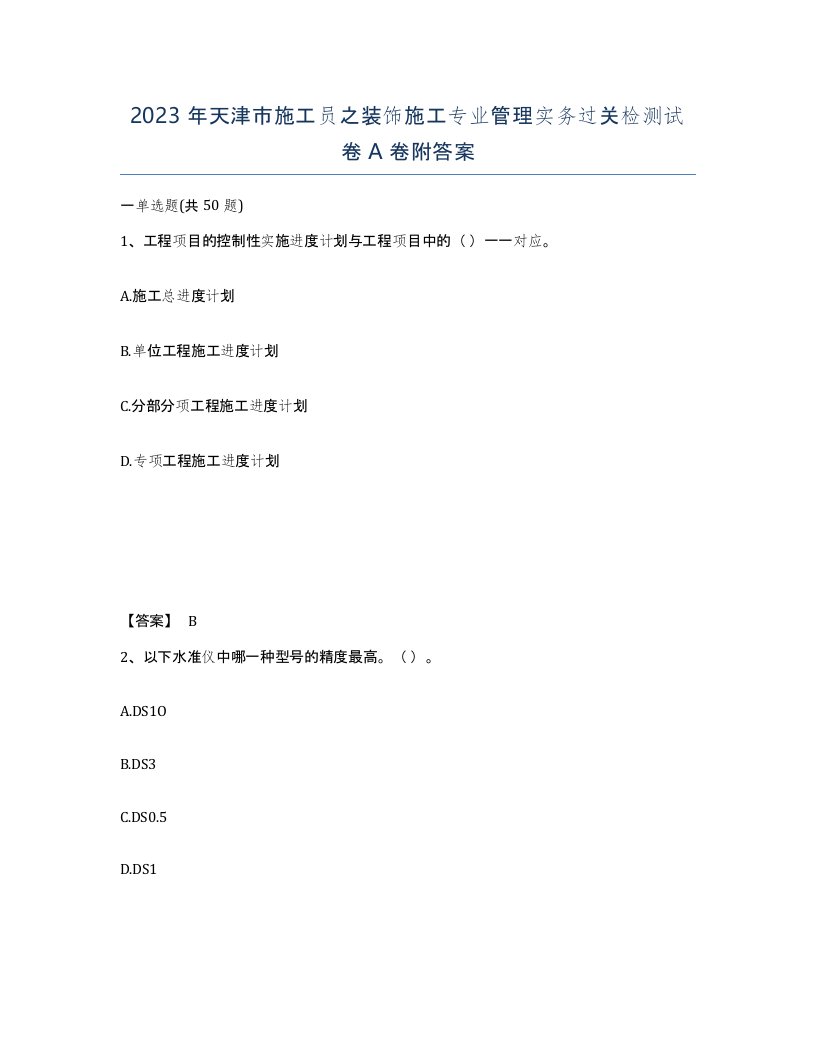 2023年天津市施工员之装饰施工专业管理实务过关检测试卷A卷附答案