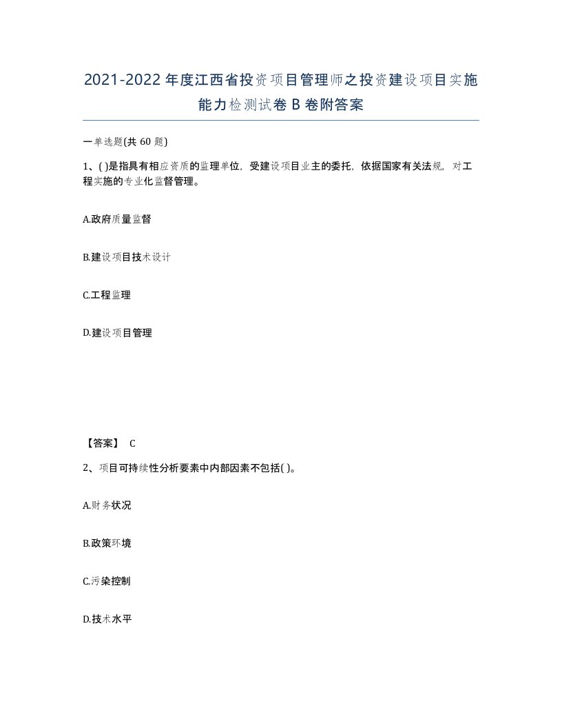 2021-2022年度江西省投资项目管理师之投资建设项目实施能力检测试卷B卷附答案