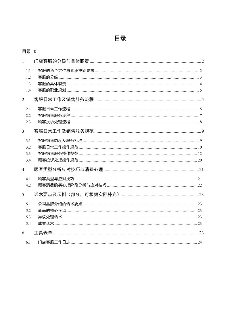 门店运营手册-5-客服手册