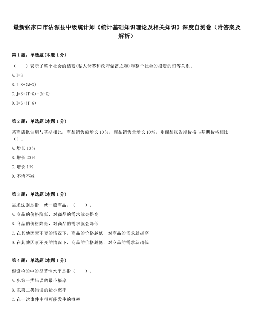 最新张家口市沽源县中级统计师《统计基础知识理论及相关知识》深度自测卷（附答案及解析）