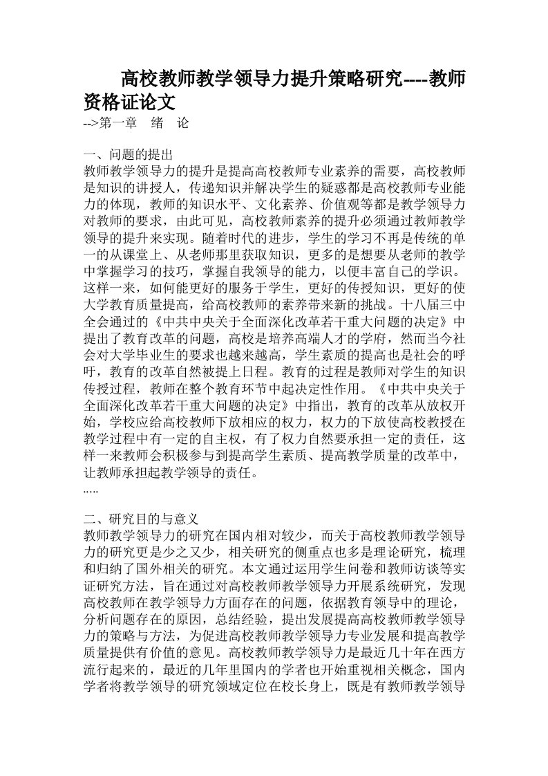 高校教师教学领导力提升策略研究