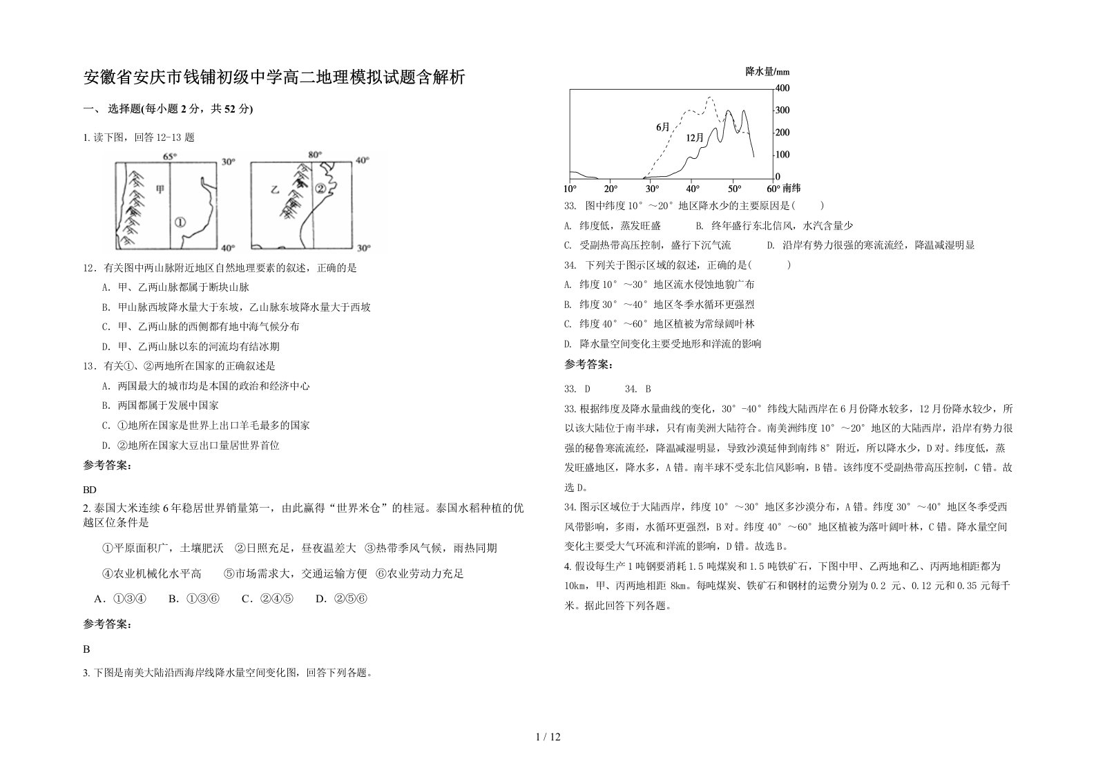 安徽省安庆市钱铺初级中学高二地理模拟试题含解析