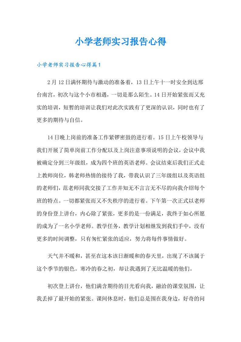 小学老师实习报告心得