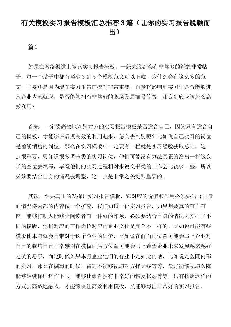 有关模板实习报告模板汇总推荐3篇（让你的实习报告脱颖而出）