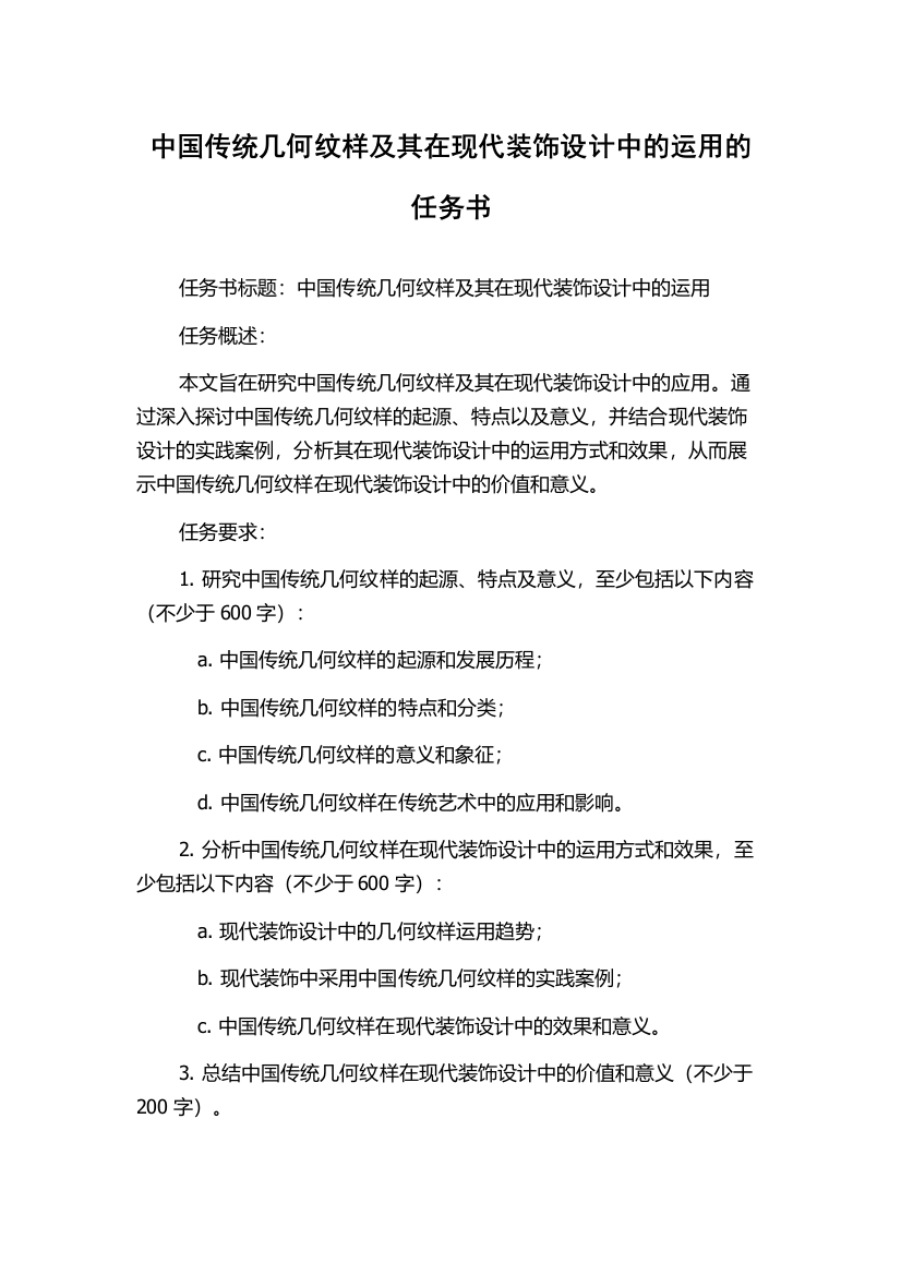 中国传统几何纹样及其在现代装饰设计中的运用的任务书