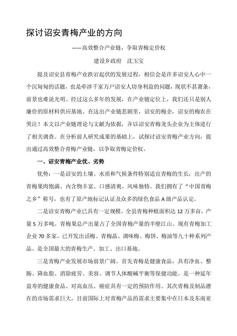 探讨青梅产业的方向