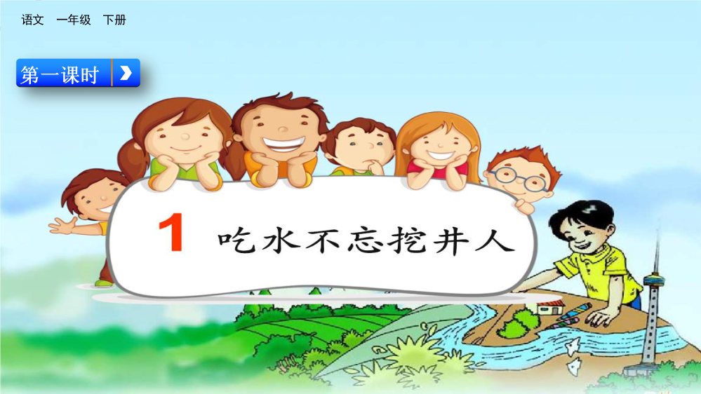 中小学1-吃水不忘挖井人-课件公开课教案教学设计课件案例测试练习卷题