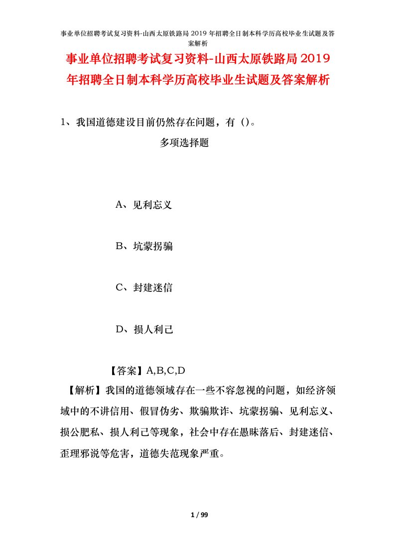 事业单位招聘考试复习资料-山西太原铁路局2019年招聘全日制本科学历高校毕业生试题及答案解析