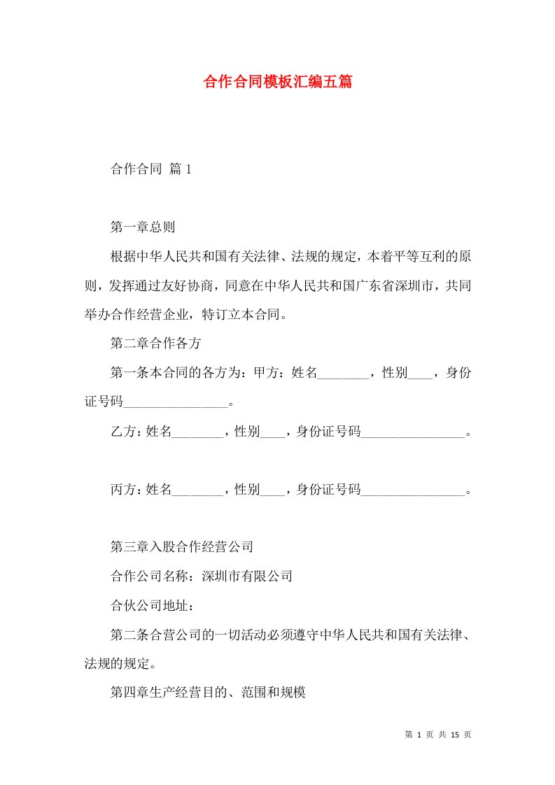 合作合同模板汇编五篇