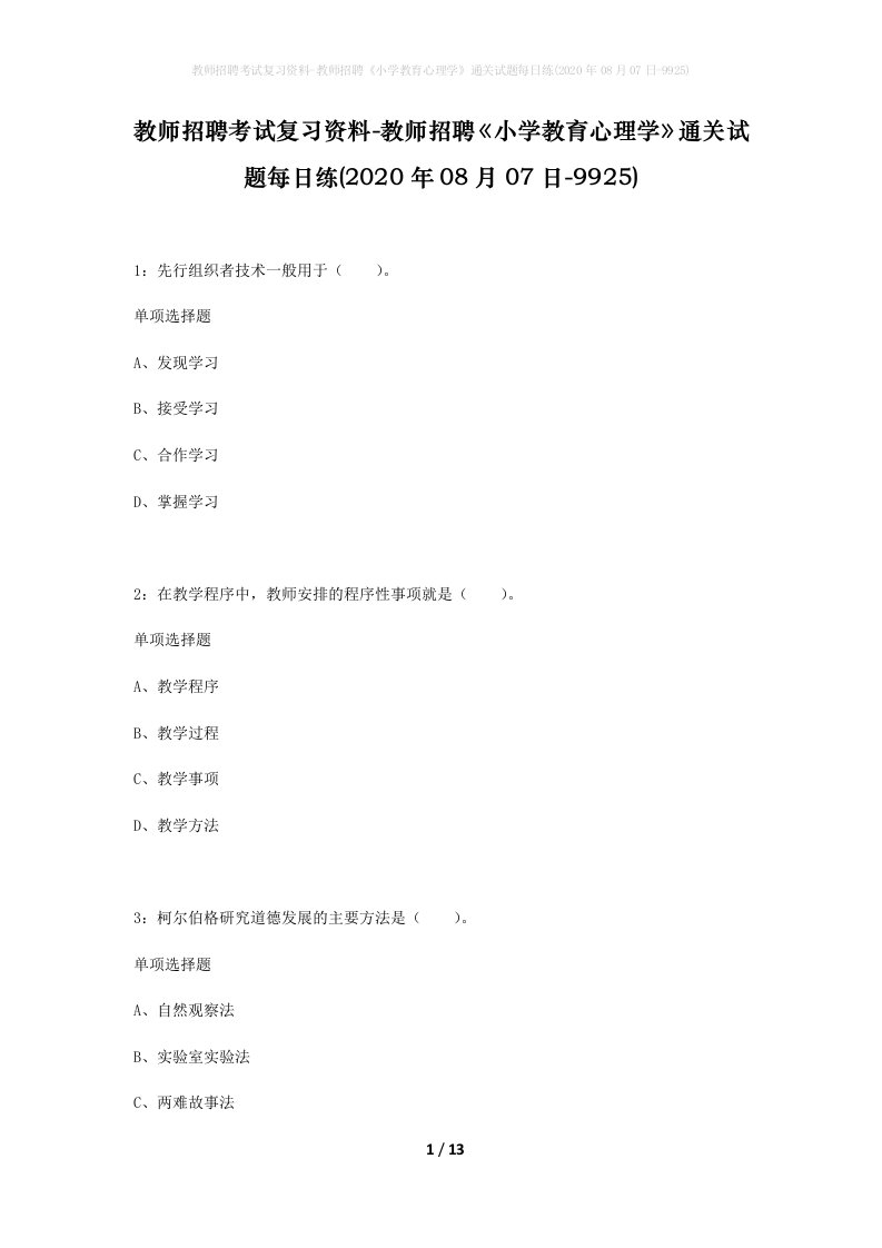 教师招聘考试复习资料-教师招聘小学教育心理学通关试题每日练2020年08月07日-9925