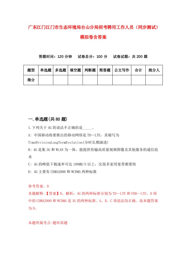 广东江门江门市生态环境局台山分局招考聘用工作人员同步测试模拟卷含答案0