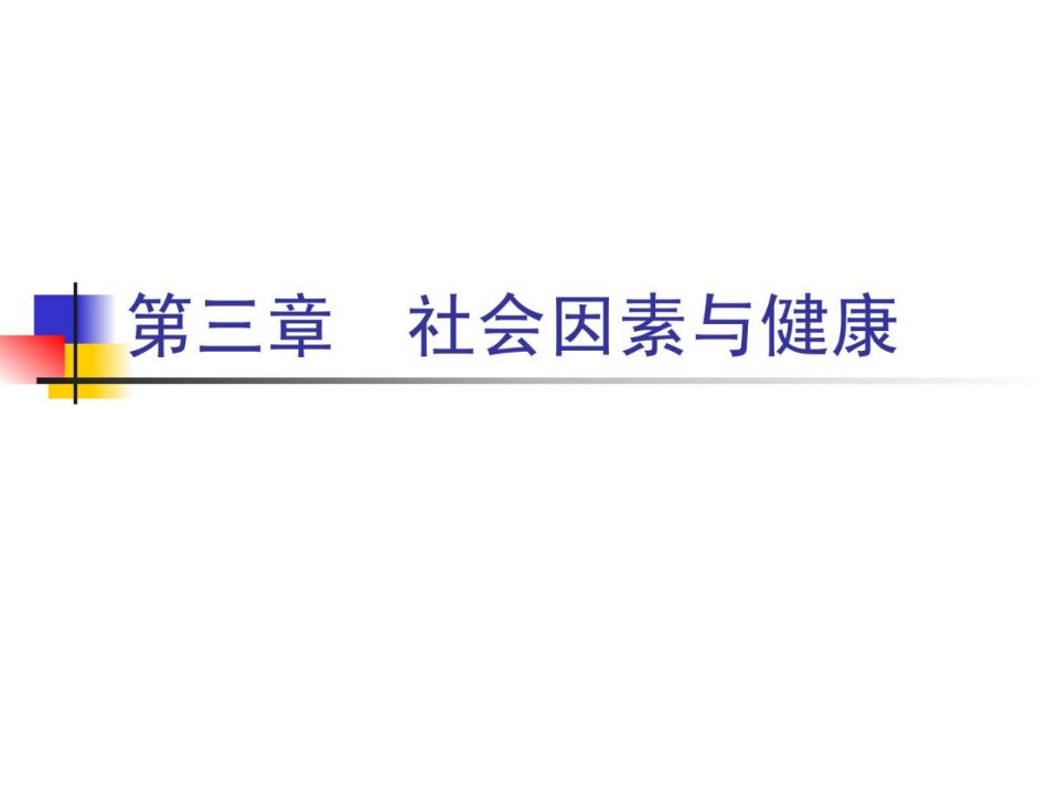 优质文档社会医学3社会成分与安康课件